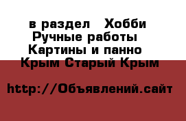  в раздел : Хобби. Ручные работы » Картины и панно . Крым,Старый Крым